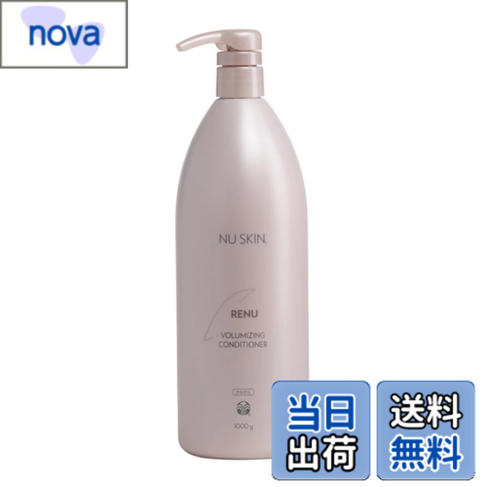【送料無料】Nu Skin ニュースキン レニュー ボリューマイジング コンディショナー（さらさら） | 1,000g | ボリュームのある、さらツヤ髪に | メドウフォーム油脂肪酸PEG-8ジメチコン配合｜nova 8,628円