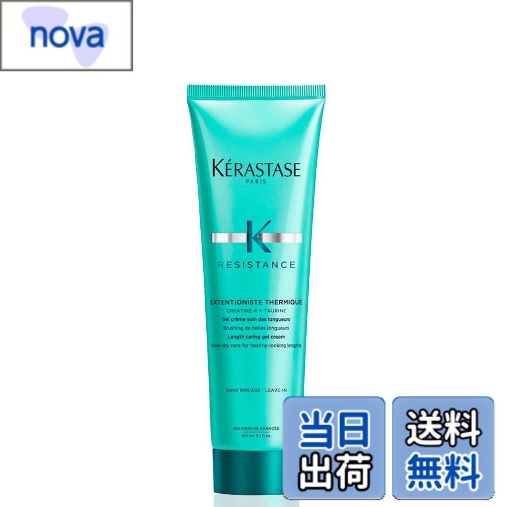 【送料無料】KRASTASE ケラスターゼ トリートメント エクステンショニスト テルミック 150mL レジスタンス ダメージケア 色:ブルー