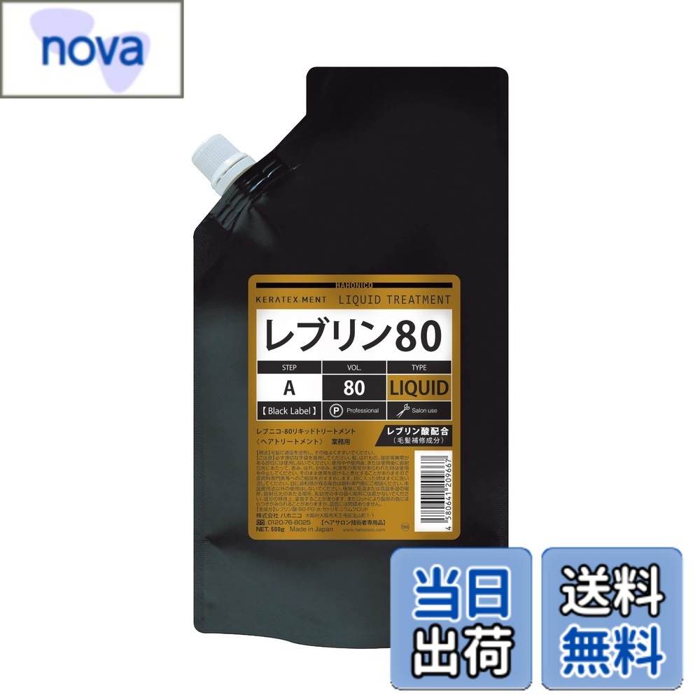 【送料無料】ハホニコ レブニコ 80リキッドトリートメント 500g｜nova