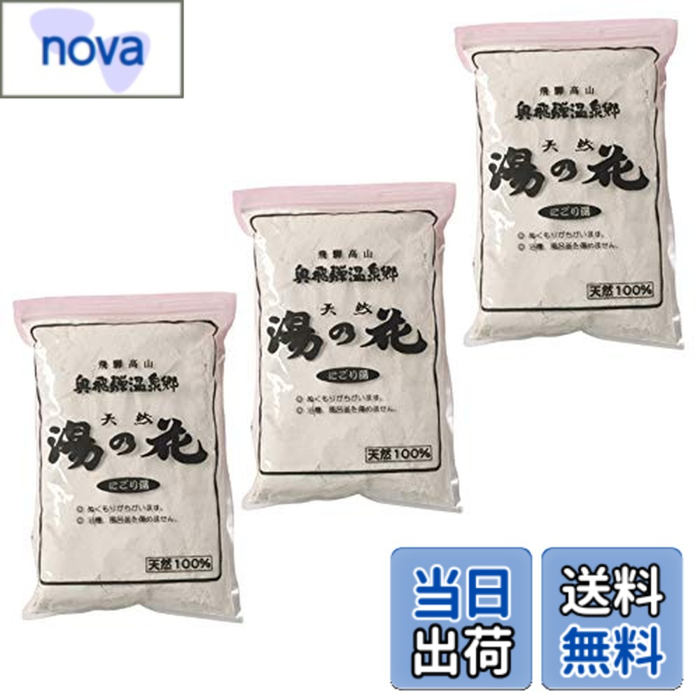 【送料無料】飛騨高山 奥飛騨温泉郷 天然 湯の花 にごり湯 1kg 3袋 サイズ：1キログラム (x 3)