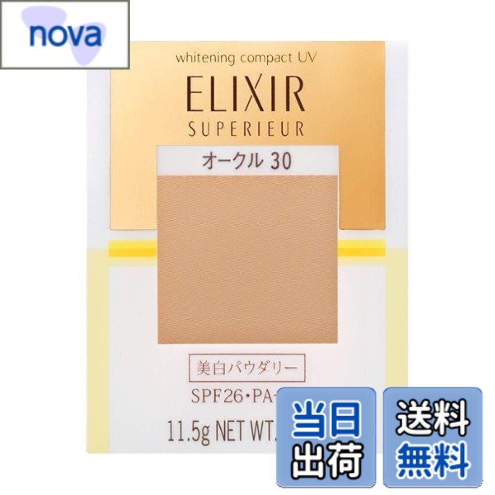 【送料無料】エリクシール シュペリエル ホワイトニングパクトUV 色：オークル30、サイズ：11.5グラム