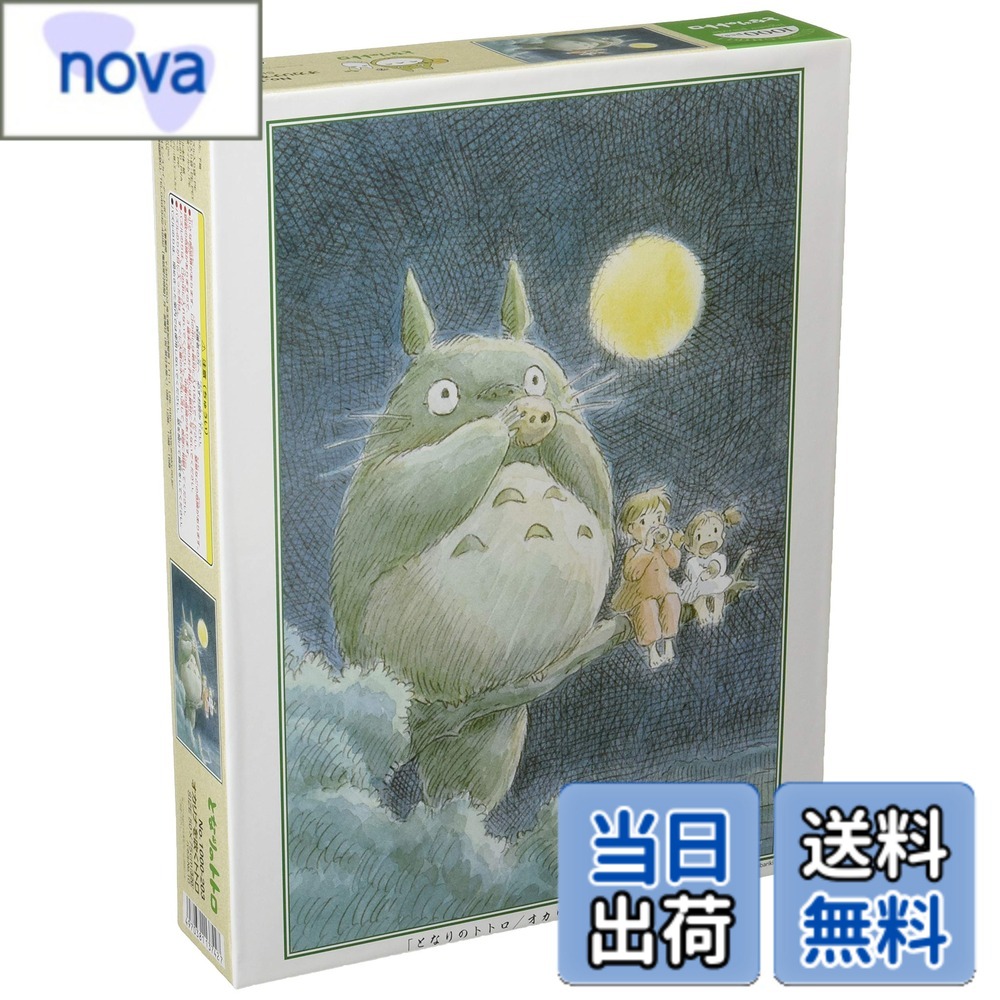 【送料無料】エンスカイ(ENSKY) 50x75cm ジブリ ジグソーパズル 1000ピース JIGSAW PUZZLE 色：オカリナを吹くトトロ、サイズ：50cmx75cm