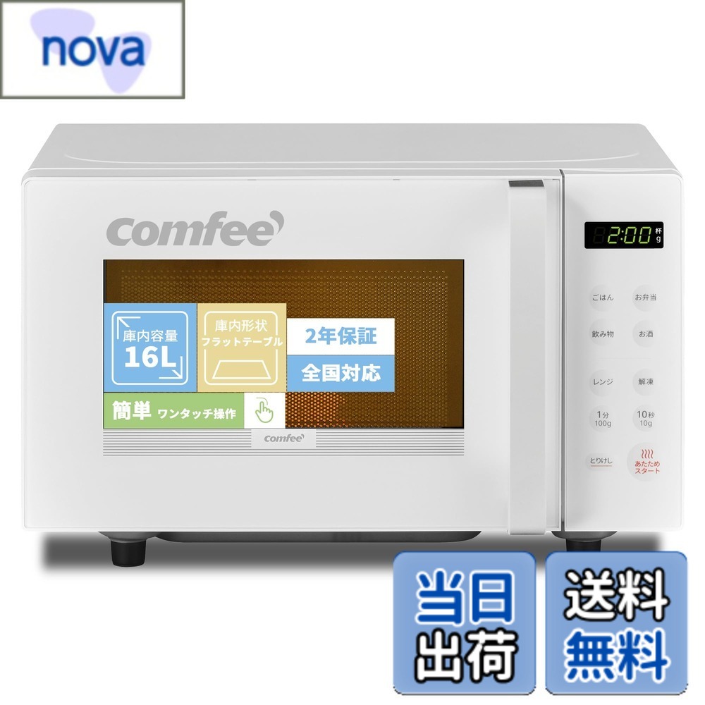 【送料無料】COMFEE' 電子レンジ 色：ホワイト、サイズ：b)16L(フラットテーブル)