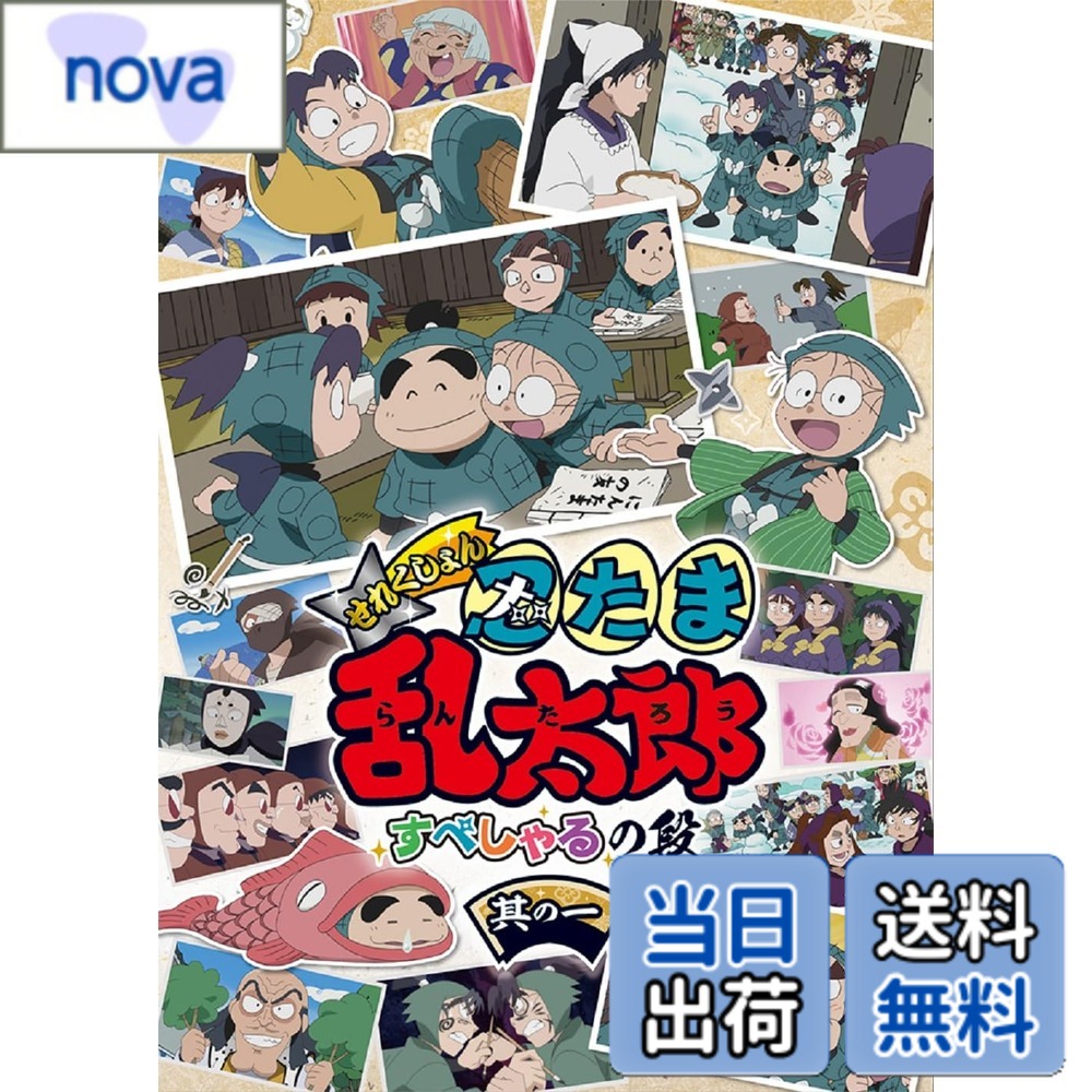 【送料無料】アニメ「忍たま乱太郎」せれくしょん すぺしゃるの段　其の一 [DVD]画像