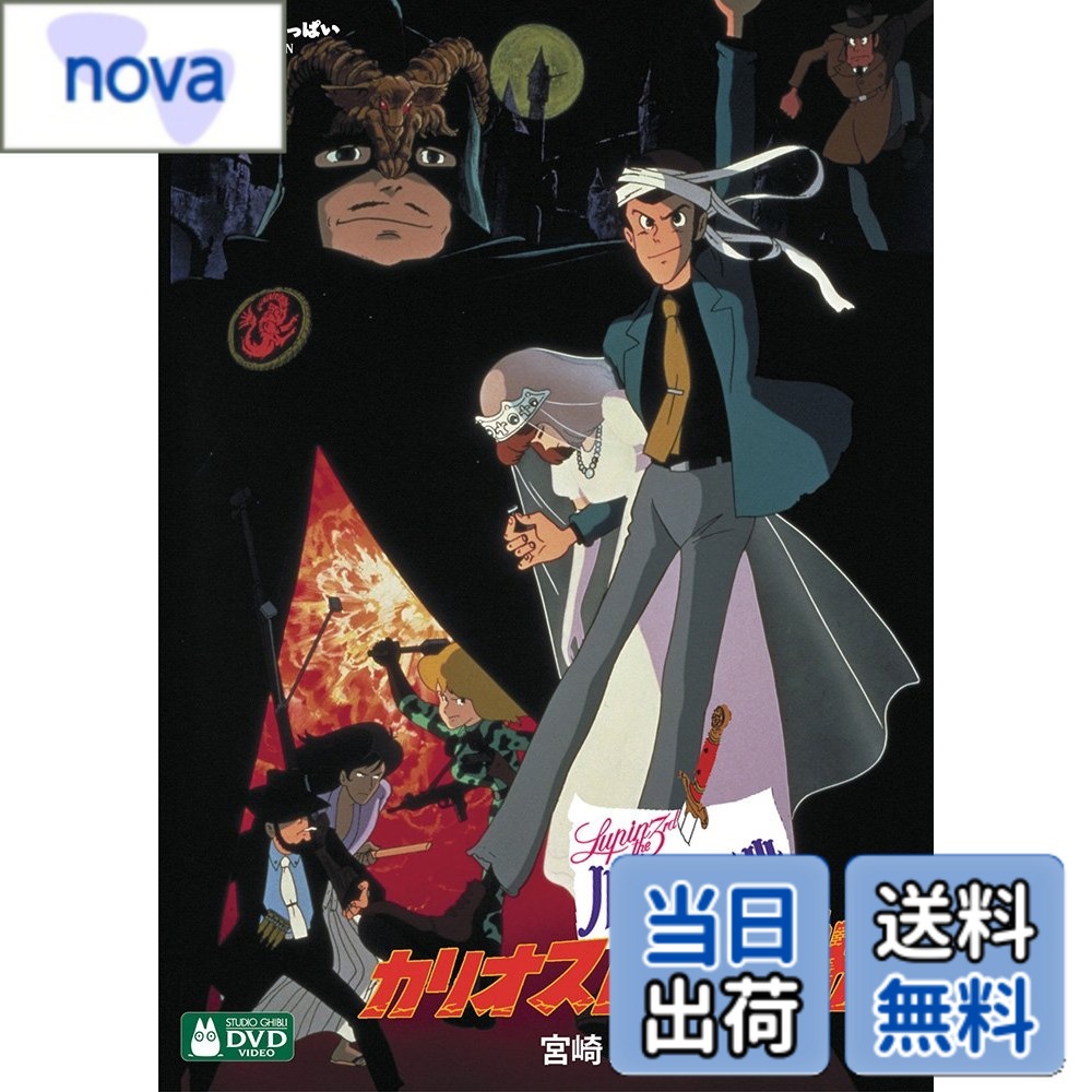 【送料無料】ルパン三世 カリオストロの城 [DVD]画像