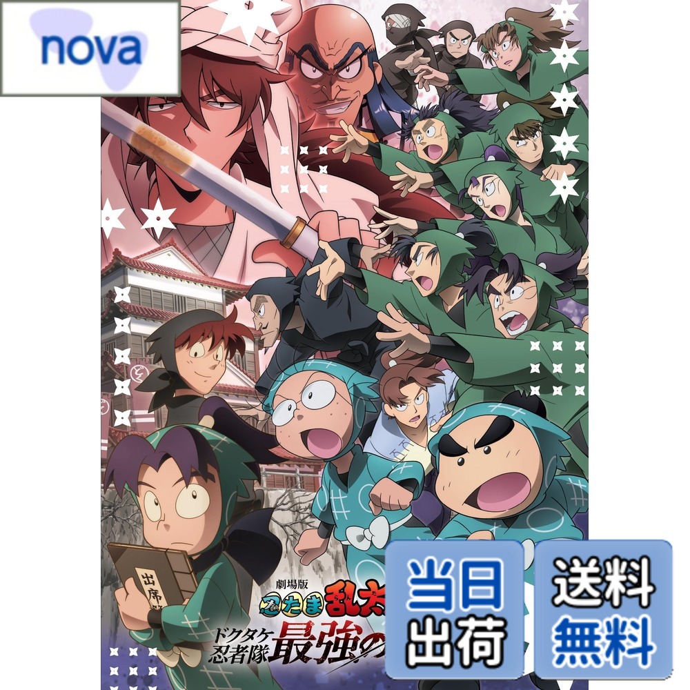 【送料無料】劇場版 忍たま乱太郎 ドクタケ忍者隊最強の軍師 [DVD]画像