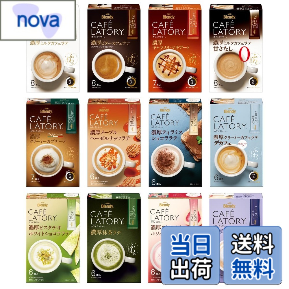 【送料無料】【限定】AGF ブレンディ カフェラトリー スティック 飲み比べセット 12種 【 スティックコーヒー 】【 コーヒー 詰め合わせ 】