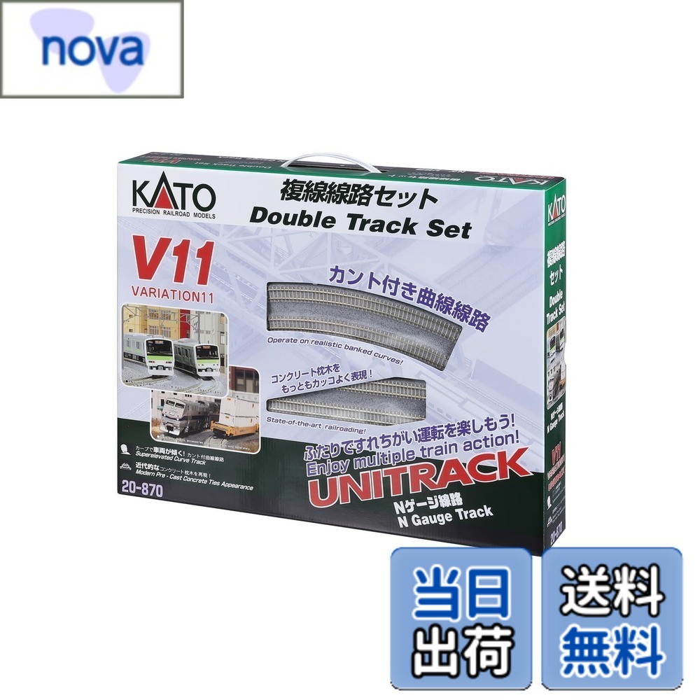 【貨物輸送無料】カトー(KATO) Nゲージ V11 複線鉄道線路書き割り 20-870 鉄道線路ひな形軌跡書き割り