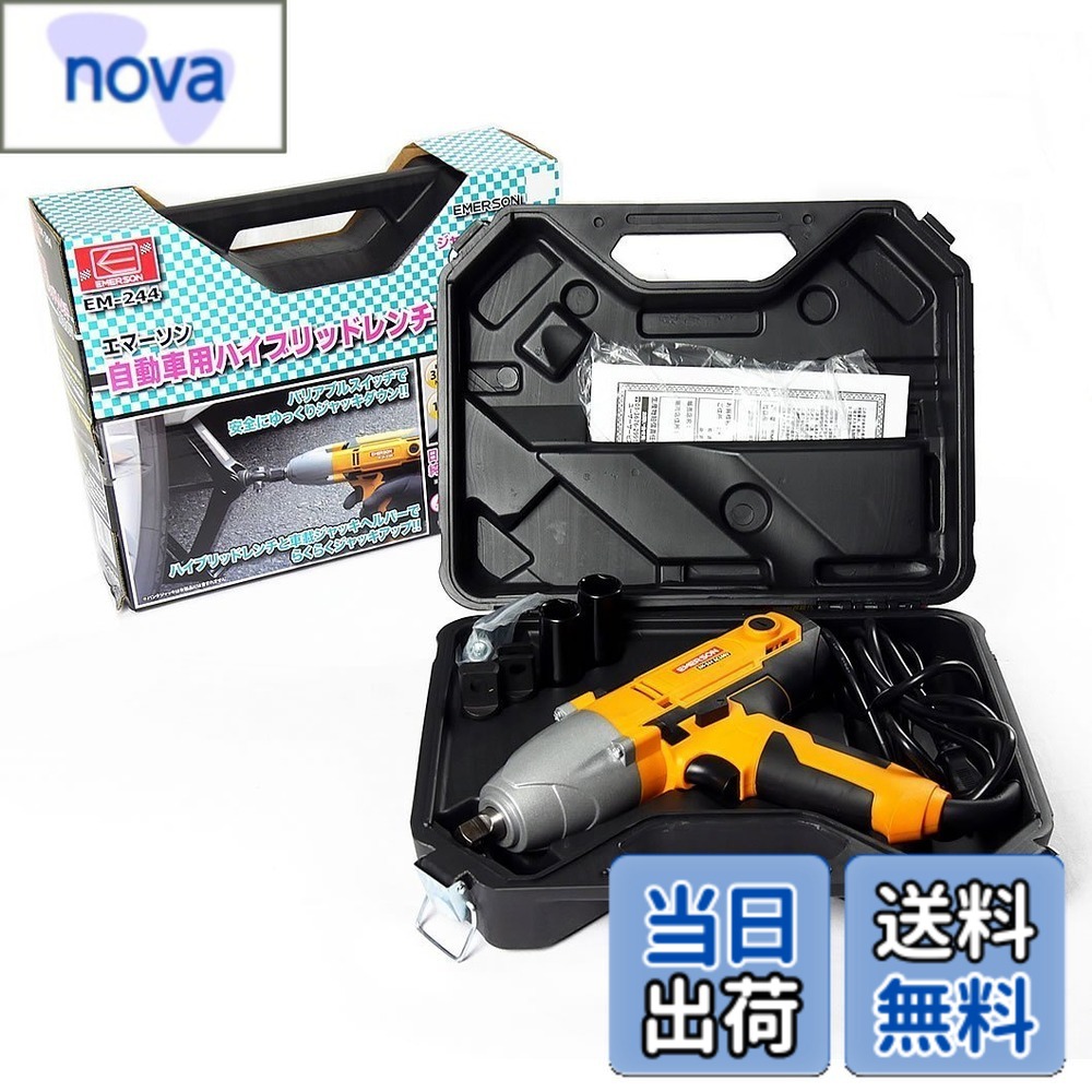 【送料無料】エマーソン(Emerson) ハイブリッドレンチ ジャッキアップ機能&インパクトレンチ機能 AC100V 12.7mm (1/2インチ) トルクリミッター機能 バリアブルトリガー 最大トルク:【緩め(左回転)】300N・m 【締め(右回転)】120N・m 19/21mm薄口ロングソケット付属 EM-2