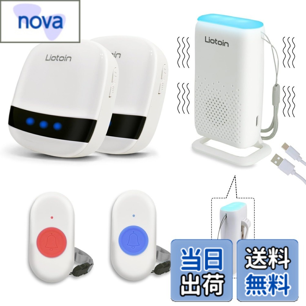 【送料無料】LIOTOIN ナースコール 家庭用 呼び出しベル 介護用 ブザー 無線介護ベル 緊急ボタン コール ボタン 警報 システム 呼び鈴 よびだしベル 介護 (ポータブル受信機1個+プラグイン受信機2個+ 送信機2個&hellip;｜nova