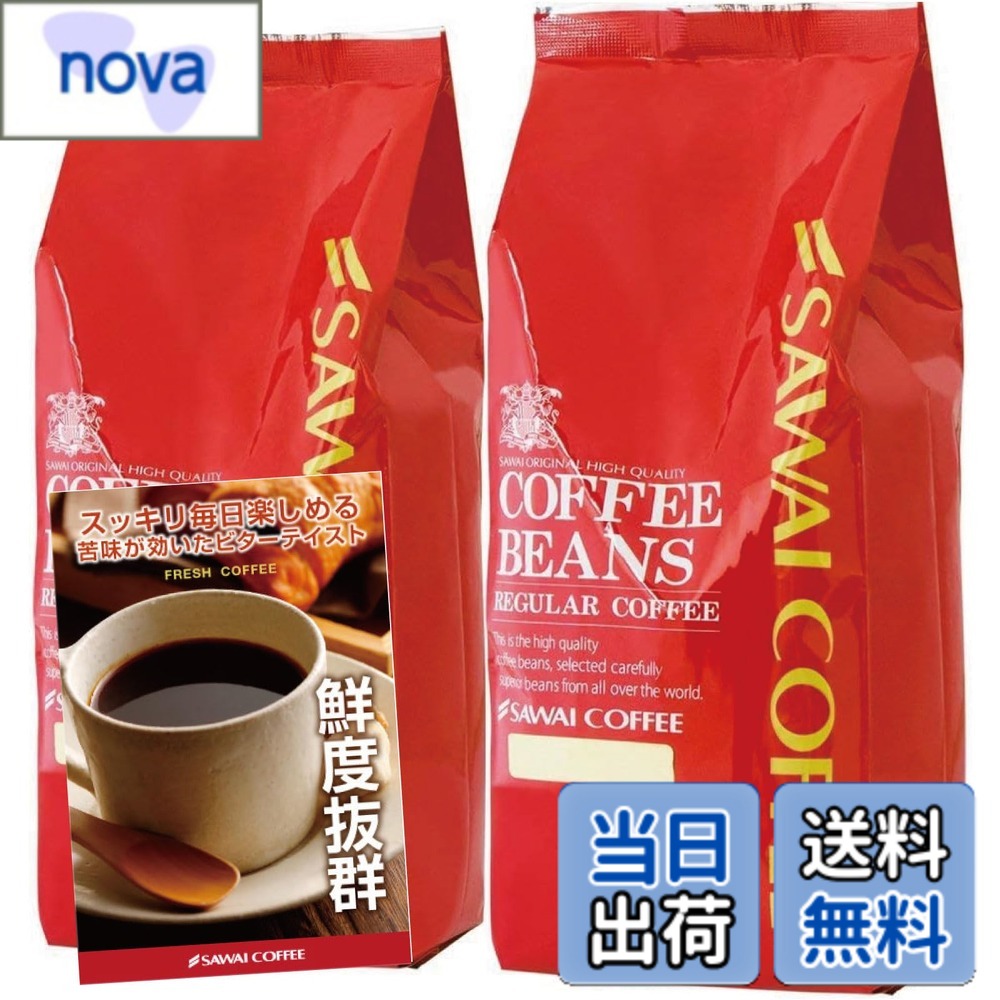 【送料無料】澤井珈琲 コーヒー 専門店 ファミリーブレンド セット 1kg (500g x 2) 100杯分 大入り 【 中挽き 】 コーヒー粉