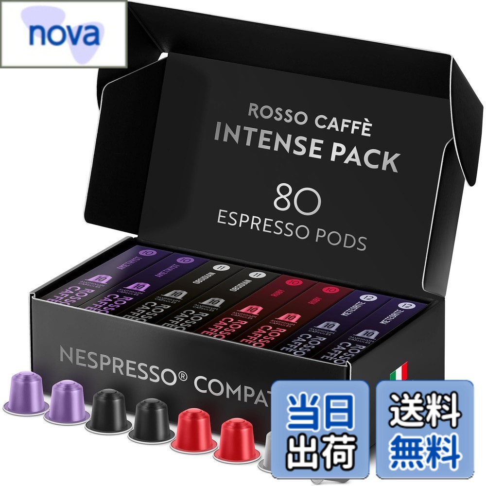 【貨物輸送無料】ロッソカフェ 80杯分 起こすことアソート ネスプレッソ 機関用 取り替えっこ宇宙カプセル Rosso Caffe イタリア製 軽銀 珈琲宇宙カプセル 「取っておくつづき物 エクストラ うす暗い」（「メテオライト」 強さ12、「オブシディアン」強さ11、「ルビー」強さ10、「アメジスト
