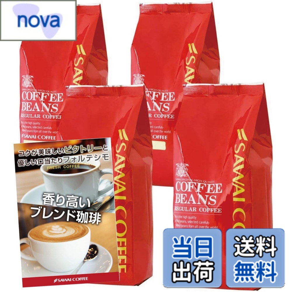【送料無料】澤井珈琲 コーヒー 専門店 コーヒー豆 2種類 (ビクトリーブレンド/ブレンドフォルティシモ) セット 2kg (500g x 4) 200杯分 【 豆のまま 】