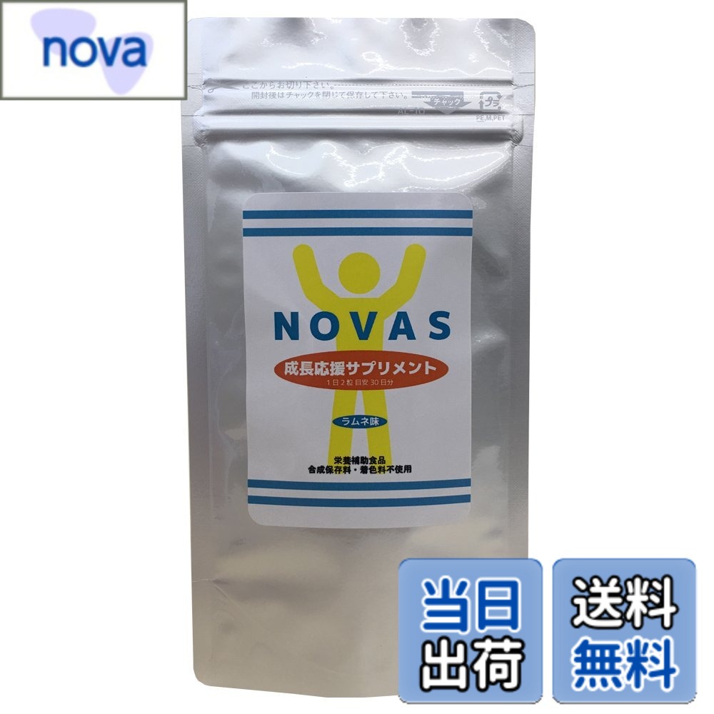 【送料無料】【3袋セット】 NOVAS ノヴァス サプリ カルシウム ビタミン ボーンペップ アルギニン サプリメント 〔栄養機能食品〕 60粒 1日2粒 1ヶ月分 ラムネ味