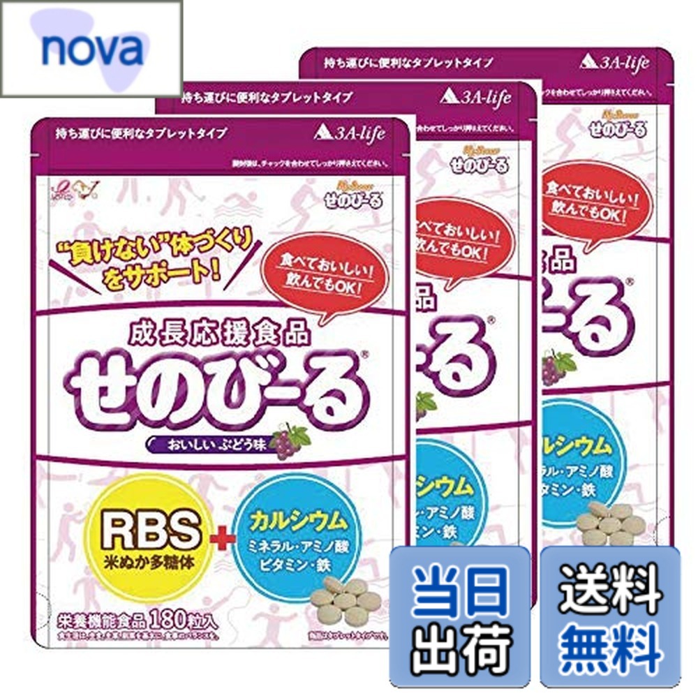 【貨物輸送無料】せのびーる ぶどう味 お得3個仕掛ける 赤ちゃん 身たけサプリ 生まれ育つ加えること Ca 鉱物 アミノ酸 ヴィタミンＤ