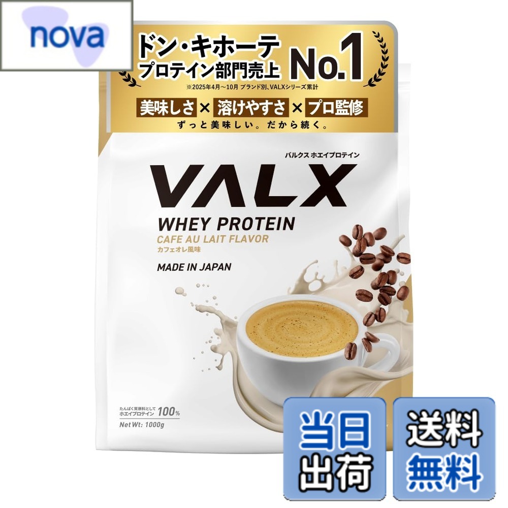 【貨物輸送無料】VALX バルクス ホエイ たんぱく質 1kg ホエイプロテイン カフェオレ 味わい たんぱく質 WPC 食事制限 山本義徳 締めくくる 国内生み出すこと
