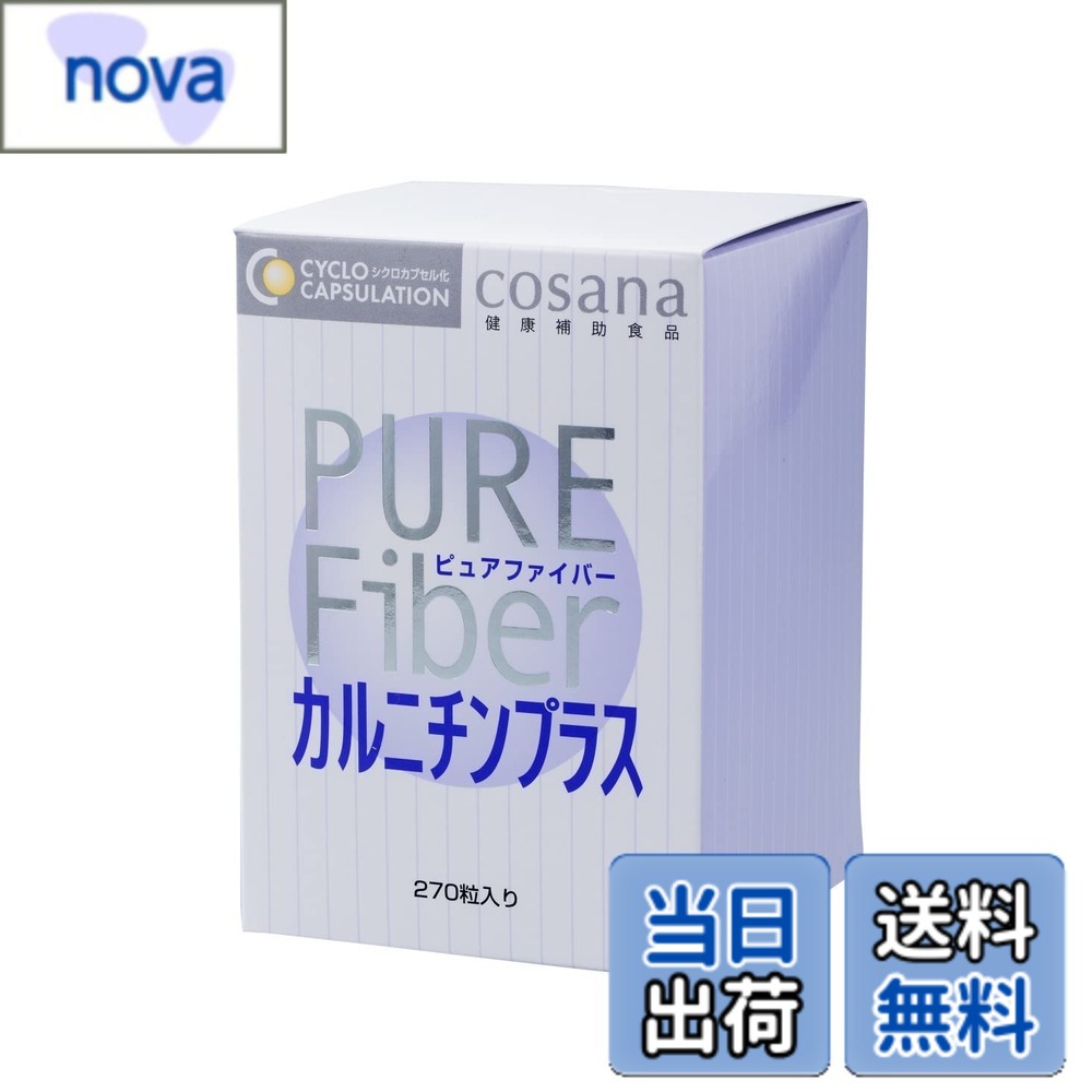 【送料無料】Cosana コサナ ピュアファイバー カルニチンプラス 270粒 正規品 腸活 オリゴ糖 食物繊維 難消化性デキストリン