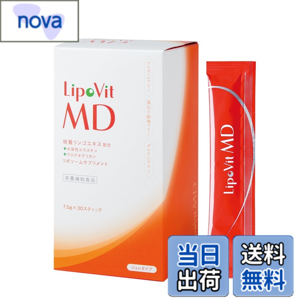 【送料無料】リポビットMD リポソーム化 エラスチン ＋ 培養りんごエキス配合 (30包 約1か月分 / ジュレ) 国産 美容 健康 リポソーム サプリ 栄養補助食品 エイジングケア スキンケア