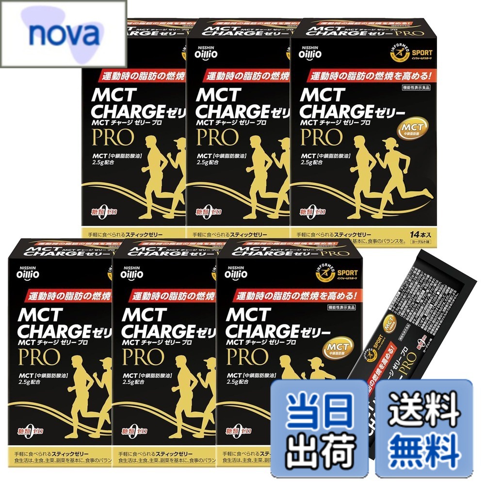 【送料無料】日清オイリオ MCT CHARGE (エムシーティー チャージ) ゼリー PRO 210g(15gx14本) 6個 セット ヨーグル味 スティック ゼリー エネルギー補給 マラソン 補給食