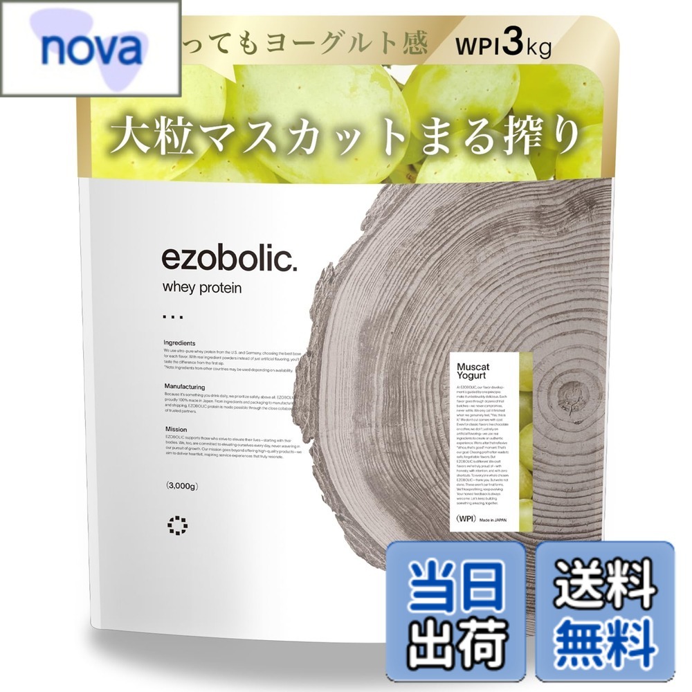 【貨物輸送無料】エゾボリック ホエイ たんぱく質 アイソレート WPI 3kg マスカット発酵乳味 [1食適中 たんぱく質 28.2g] 北海道発 たんぱく質専門職店 EZOBOLIC 国内生み出すこと