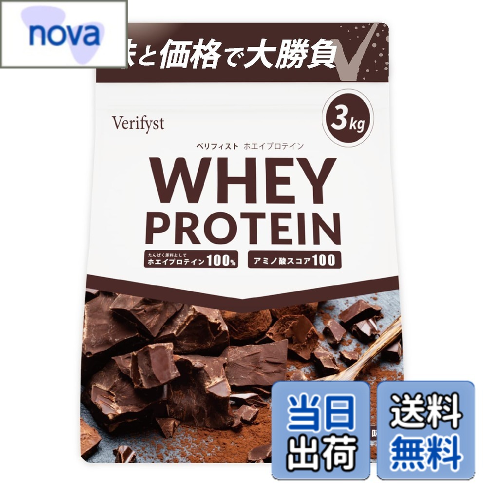 【送料無料】Verifyst ベリフィスト 3kg ホエイ プロテイン 100 チョコレート風味 国内製造 大容量 ぷろていん｜nova