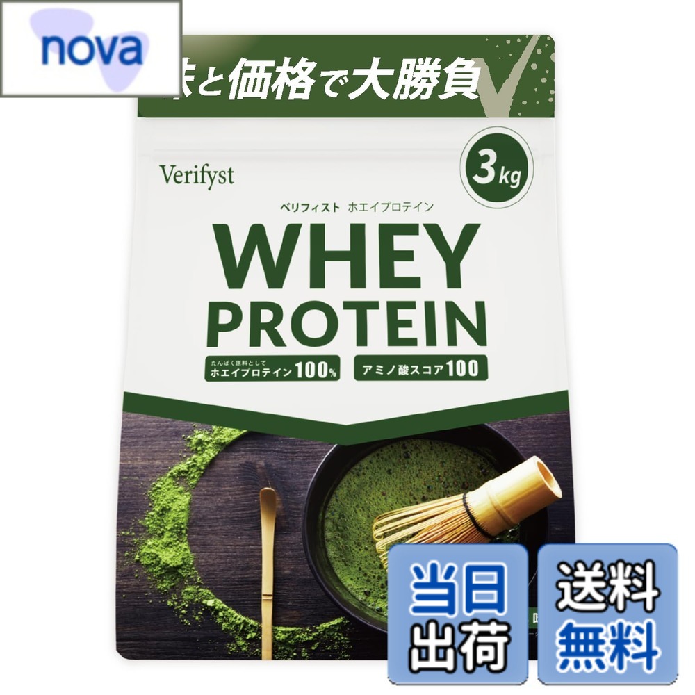 【送料無料】Verifyst ベリフィスト 3kg ホエイ プロテイン 100 抹茶風味 国内製造 大容量 ぷろていん|nova