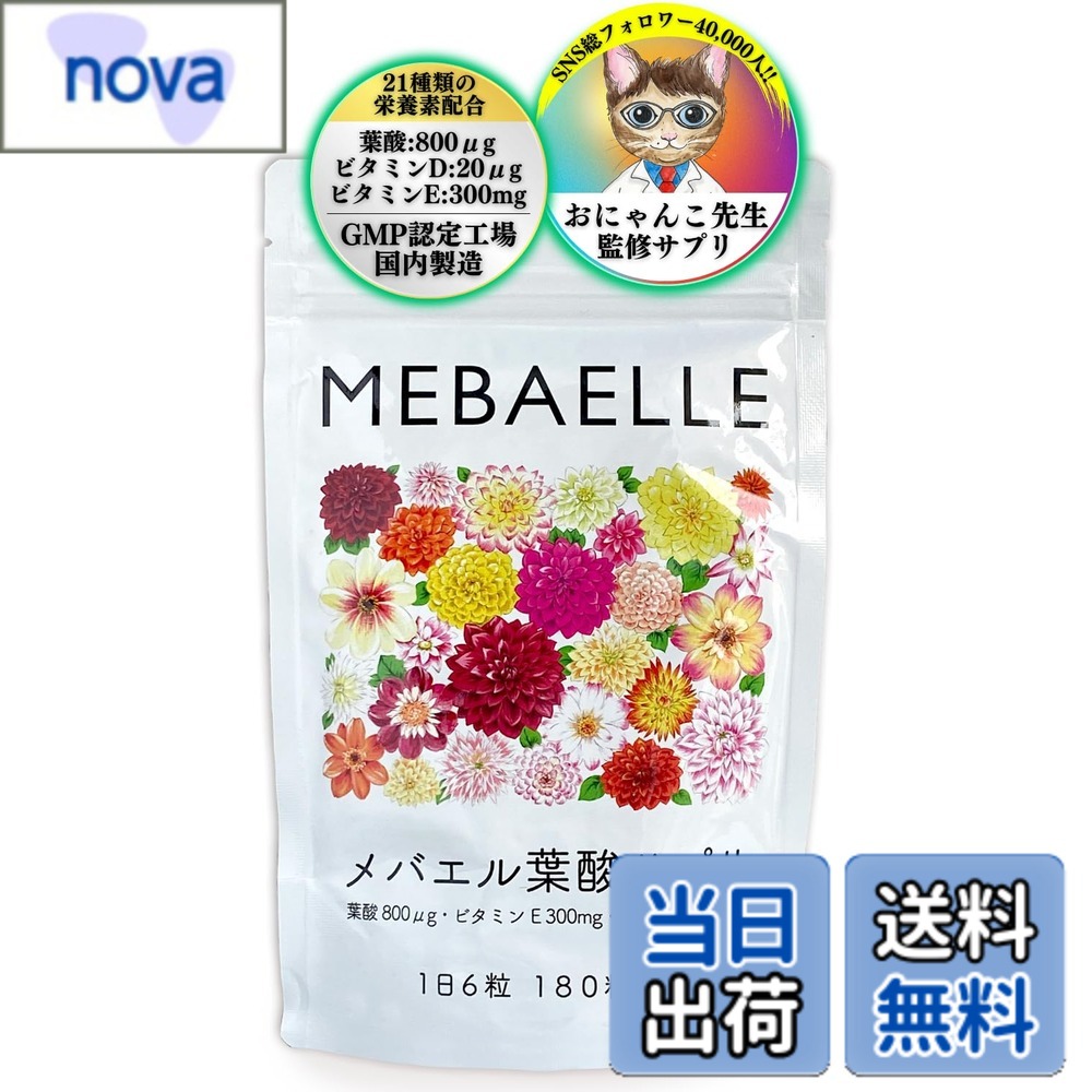 【送料無料】妊活特化型サプリメバエル葉酸サプリ-1袋(30日分)-【 酵母葉酸 800μg ビタミンD 20μg ビタミンE 300mg 配合】[ 妊娠 妊活 不妊治療 でお悩みの方 ] イノシトール 21種類の栄養素配合 国内製造 紅麹不使用