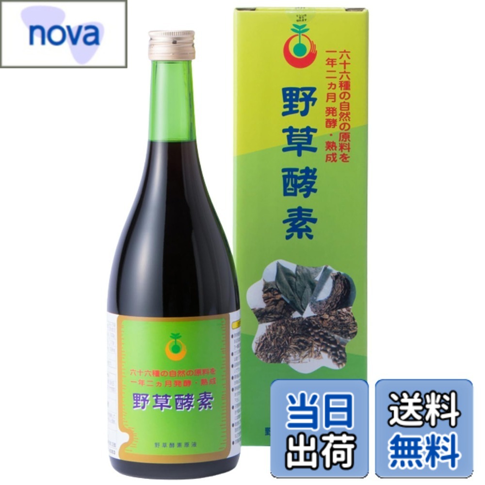 【送料無料】66品目の栄養素がたっぷり！野草酵素 (720ml)｜nova