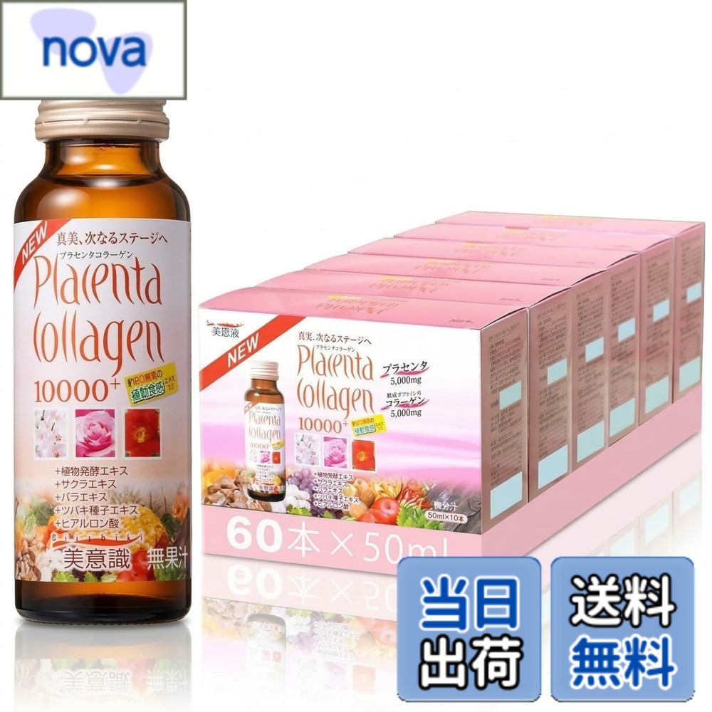 【送料無料】美意識 プラセンタ・コラーゲン10000プラスドリンク10本x6箱 (60本)