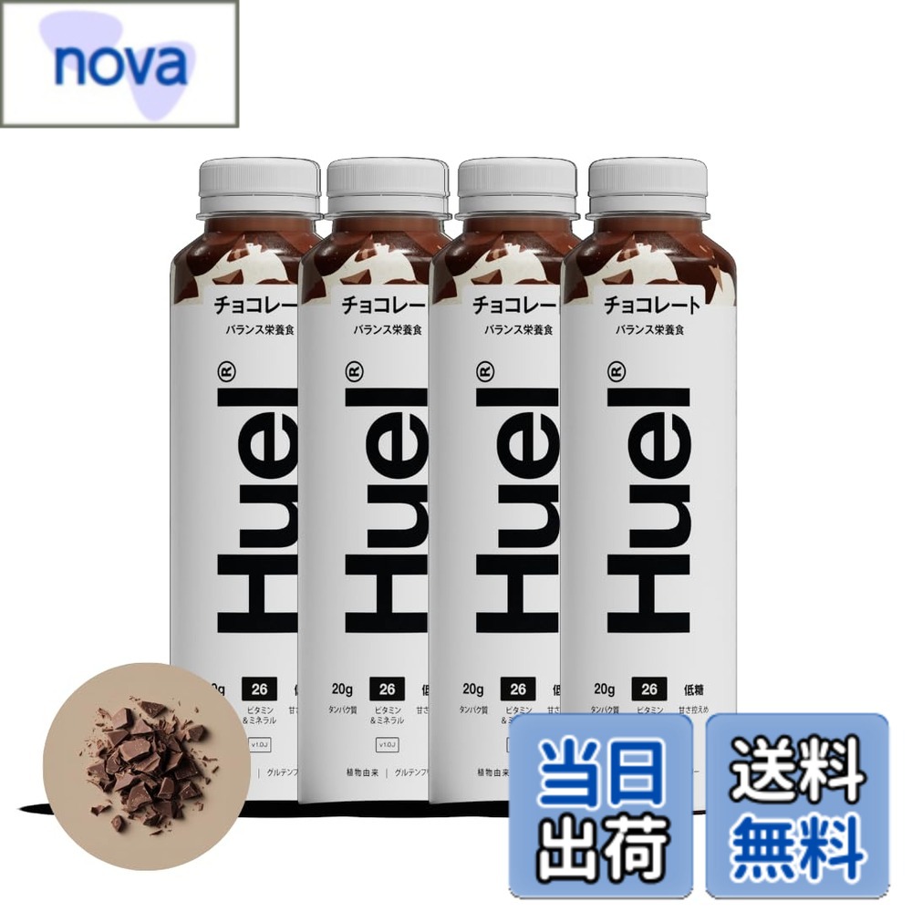 【送料無料】Huel（ヒュエル）ボトルドリンク 完全栄養食 エンドウ豆プロテイン使用 チョコレート味 たんぱく質20g ビタミン＆ミネラル26種 タイパ食 人工香味料ゼロ 人工着色料ゼロ 低GI 食物繊維 国内正規品
