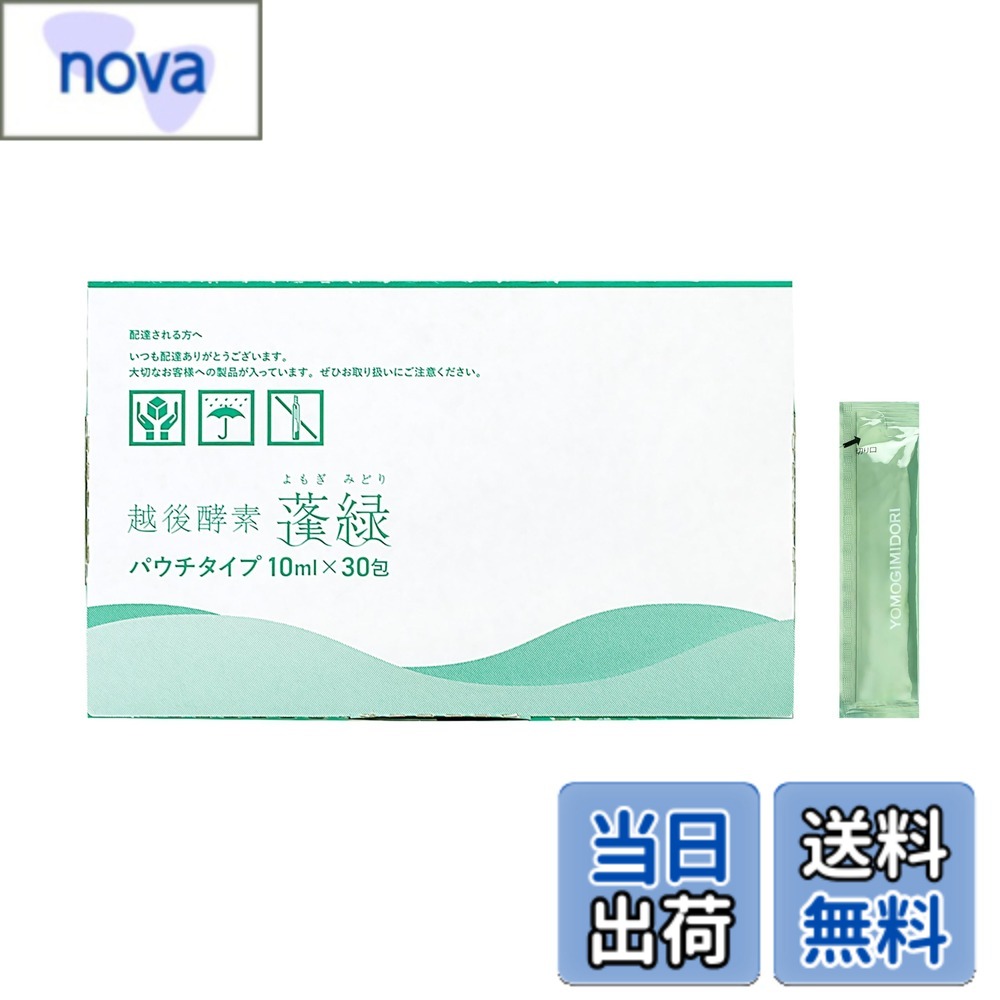 【送料無料】越後酵素蓬緑 酵素ドリンク パウチタイプ 10mlx30包お試し 持ち運び 無添加 ファスティング