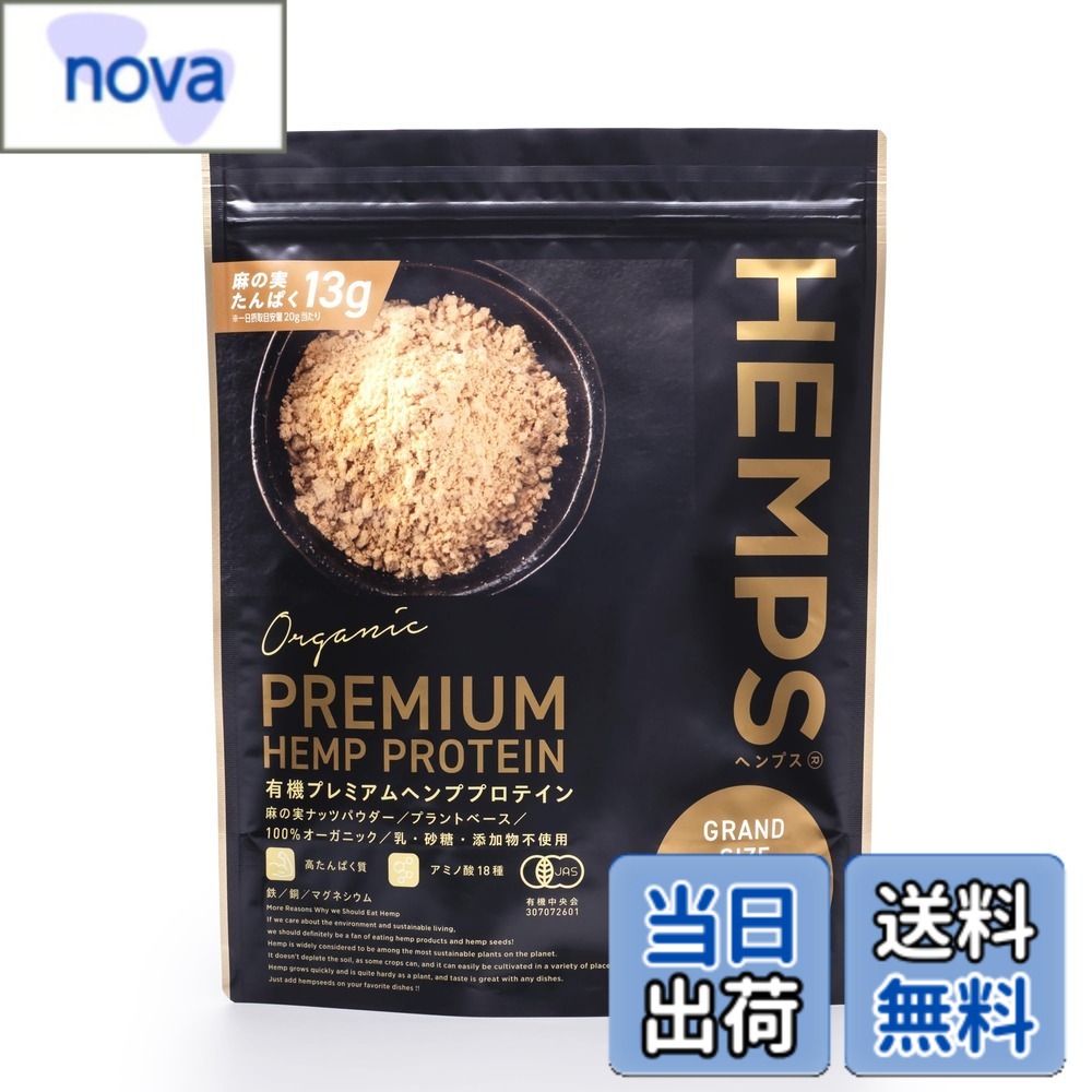【貨物輸送無料】【HEMPS】 有機プレミアムヘンププロテイン 1kg たんぱく質・食料雑貨類衣料繊維・鉄分・ジンク・マグネシウム其れは其れはの草木性タンパク質 糖質少なく きなこのような芳ばしさ 100％オーガニック