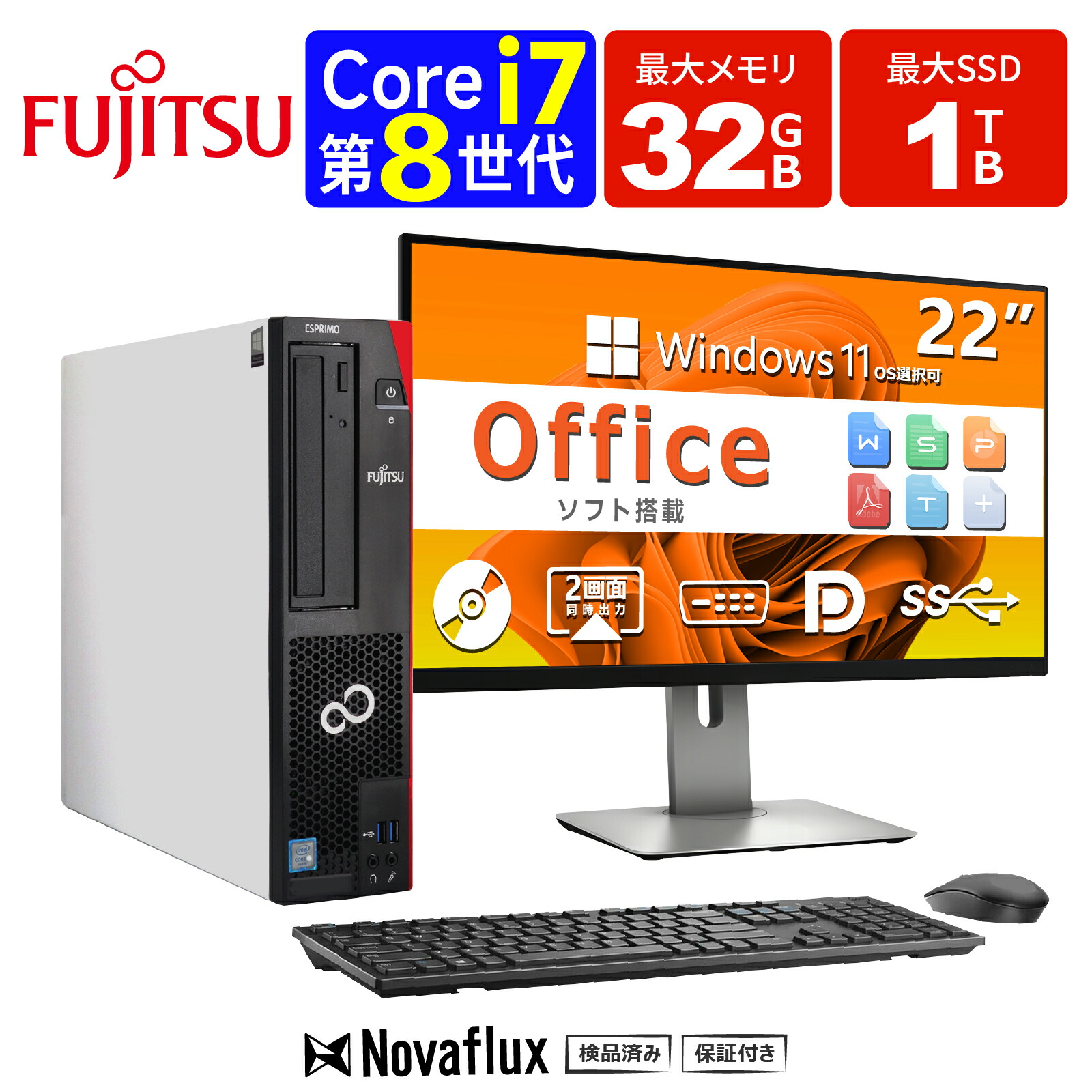 【マウス＋キーボード付属】22型液晶セットデスクトップパソコン 中古 パソコン  Office付き Windows11 メモリ32GB SSD 1TB Core i7 第8世代 富士通 ESPRIMO D588 USB3 DisplayPort DVI 2画面同時出力 WIFI子機付 DVD 中古パソコン デスクトップPC リフレッシュPC