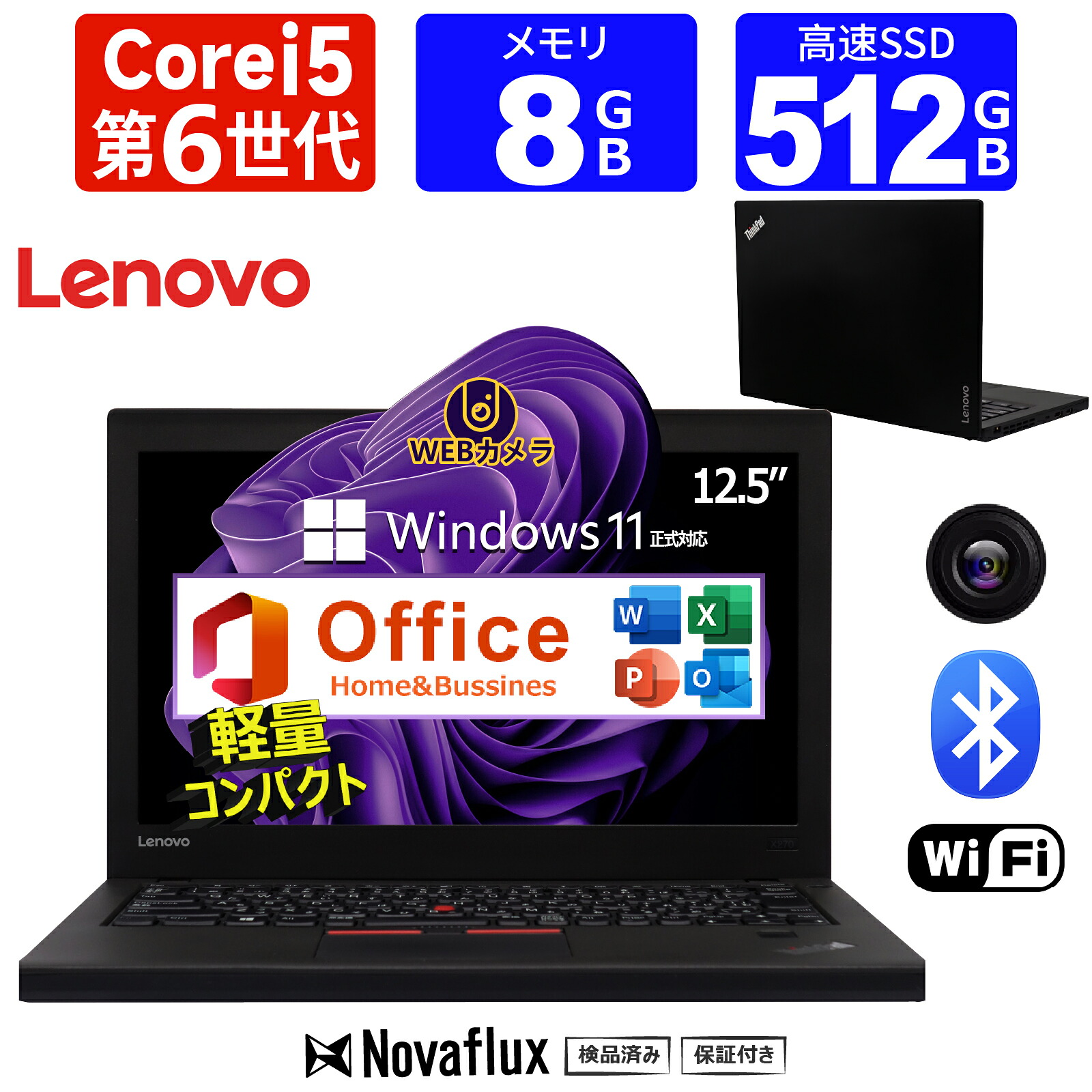 【Web写真機積み上げる】中古万覚え帳マイコン 中古マイコン  Lenovo ThinkPad X270 第6時人Core i5 弾丸道路SSD512GB 記憶装置8GB 万覚え帳マイコン 12.5in Type-c HDMI WIFI  Office付き添い人 Windows11 万覚え帳マイコン 中古 マイコン マイコン 中古万覚え帳マイコン