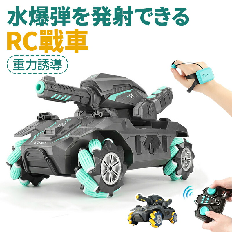 ラジコン 戦車 おもちゃ 子供 RC戦車 オフロード 送料無料 USB 充電式 2.4GHz無線 水弾 発射 ライト 対戦可能 ライト コントローラー ジェスチャー操作 室内 室外 水爆弾タンク ラジコンカー 車 誕生日 クリスマス プレゼント