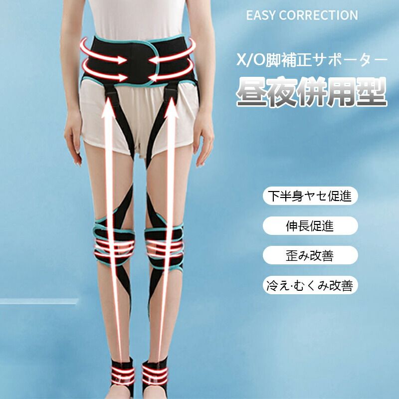 矯正用品・補助ベルト Nokko 楽天市場】O脚矯正ベルト X脚補正サポーター 美脚ベルト 3点1