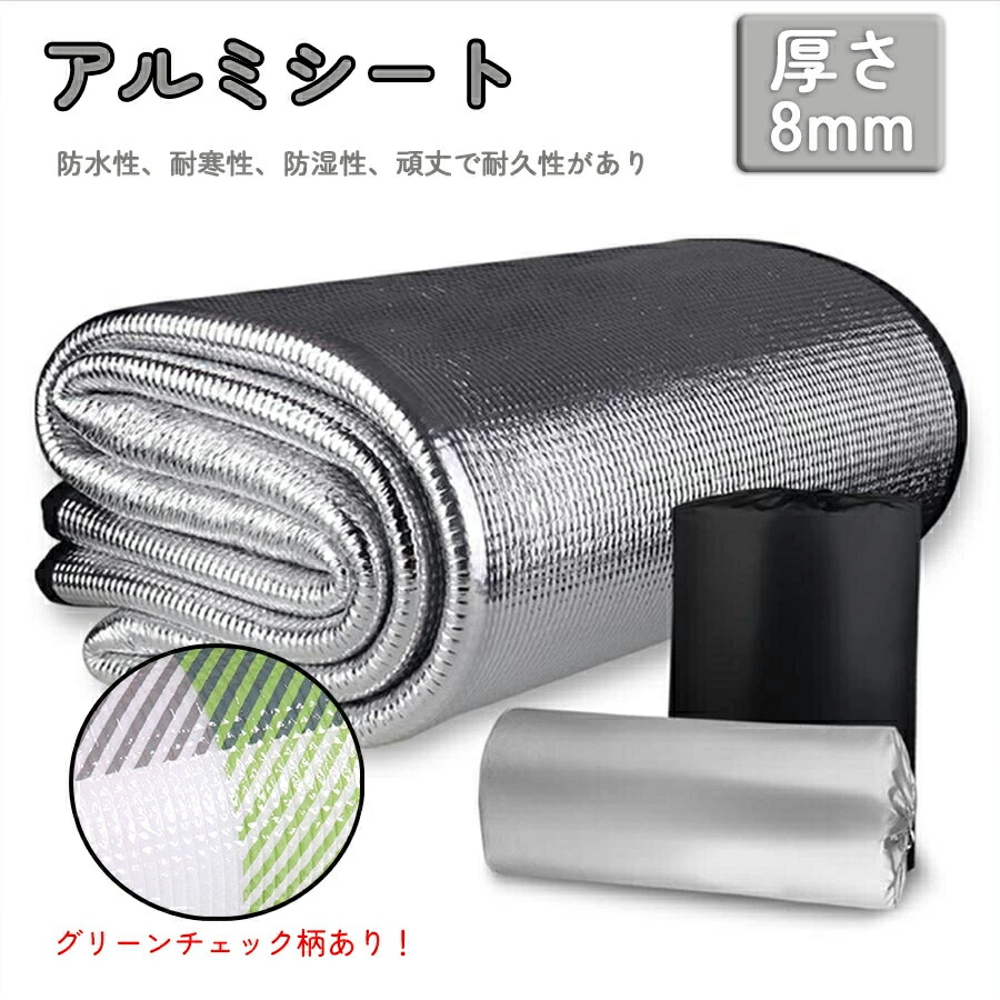 楽天市場】8mmの厚さ！アルミシート 銀マット キャンプ用 アルミマット 保温 保温材 レジャーシート ピクニックシート テント シート 断熱マット  厚手 テントマット 防水 防災 車中泊 クッションがよく 厚さあり : ガーリーパーティー