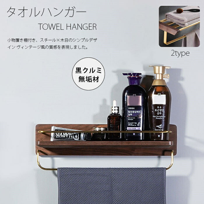 タオルハンガー 棚付き タオル掛け 洗面所 木製 真鍮 アイアン 壁 バスタオル掛け トイレ スチール 木 シンプル ヴィンテージ風 錆びにくい 北欧風 バスタオル置き 小物収納 高級感 おしゃれ 一人暮らし 引越し祝い タオルホルダー 自宅用 ホテル 美容室