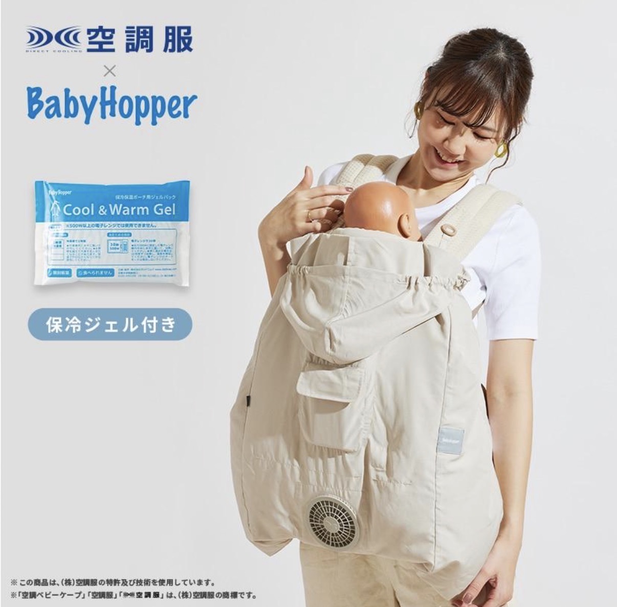 Baby Hopper ベビーホッパー 空調ベビーケープ ベージュ 保冷ジェル付 エルゴベビー対応 ベビーケープ ベビーカー 抱っこ紐 暑さ対策 熱中症対策 紫外線 UVカット 扇風機 ファン付き 撥水 はっ水 メッシュ 洗濯可能 夏 送料無料　【保冷ジェル付】｜NexusNova店