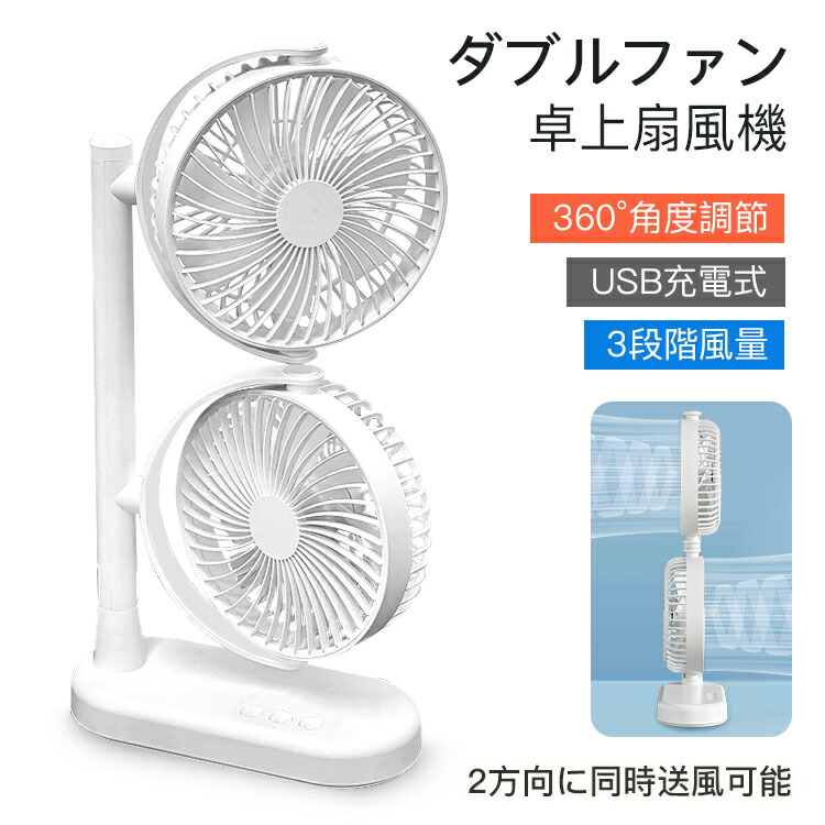 扇風機 卓上扇風機 双頭扇風機 ダブルファン デスクトップファン 小型ファン 軽量 360°角度調節 USB充電式 3段階風量 効率送風 静音 可愛い 7枚羽根 熱中症対策 部屋干し 涼しい 静音 省スペース リビング オフィス 寝室 涼風 涼しい 快適 プレゼント ギフト