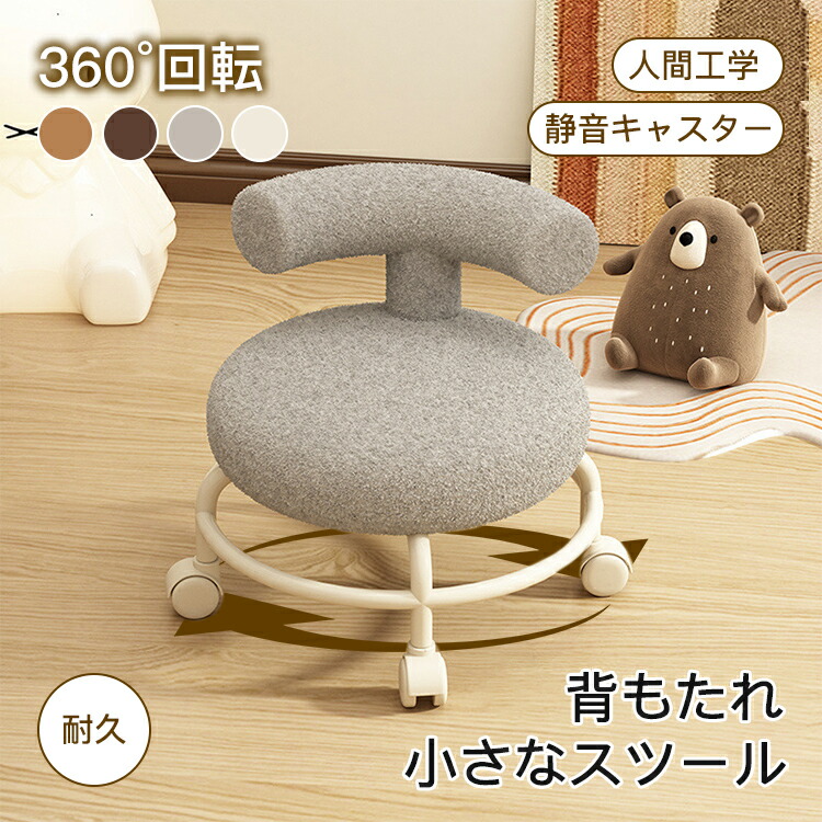 360度キャスター付き 回転 子供用 丸椅子 ファーファブリック 背もたれ付き 可動式 ローベンチ 円? クッション 可愛い かわいい 子供用 便利 ロースツール 回転椅子 ミニスツール イス チェア 低い キャスター付き フリース 足置き 座り心地良い 書房 リビング