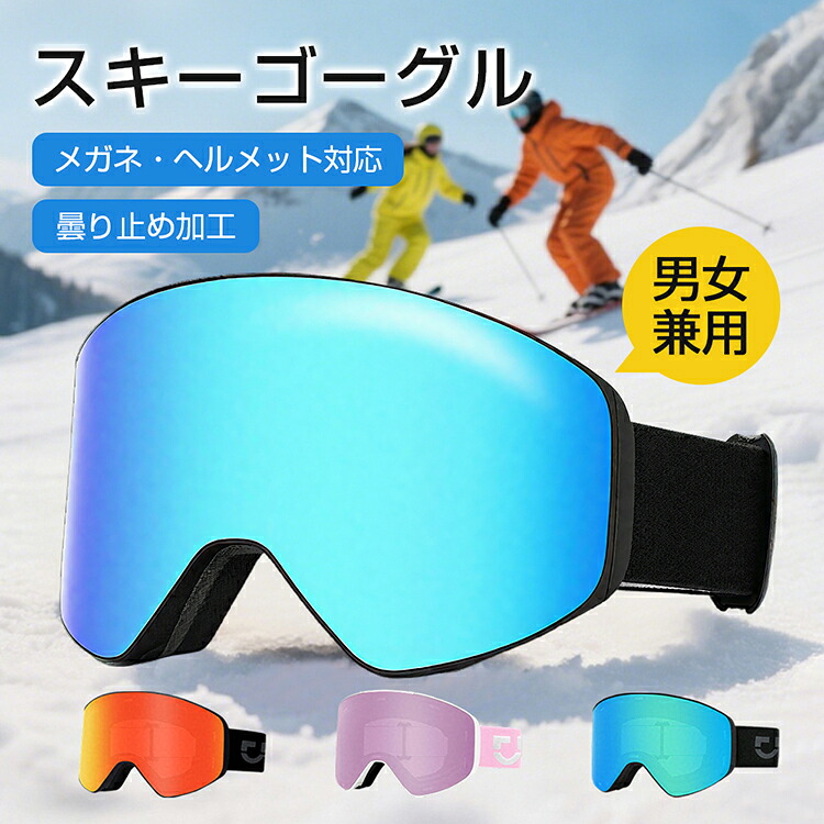 「新登場＆高品質」スキーゴーグル メガネ対応 スノー ゴーグル スノーボード 磁気レンズ スキー メンズ レディース 子供 キッズ 大人 おしゃれ UVカット 紫外線カット 広い視界 スノボー クリア 曇り止め 防風 防雪 防塵 耐衝撃 スキー用 男女兼用 おすすめ 送料無料 4,813円