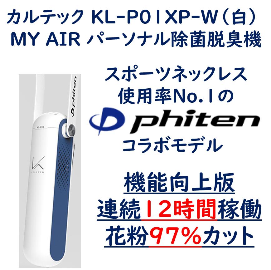 【連続12時間動作/花粉97%カット 機能向上版 】正規販売店 カルテック KL-P01XP-W(白) ファイテンコラボモデル パーソナル空間除菌脱臭機 MY AIR 除菌 脱臭 消臭 花粉97%除去 手入れ簡単 送料無料 台数限定|ノバテック 店
