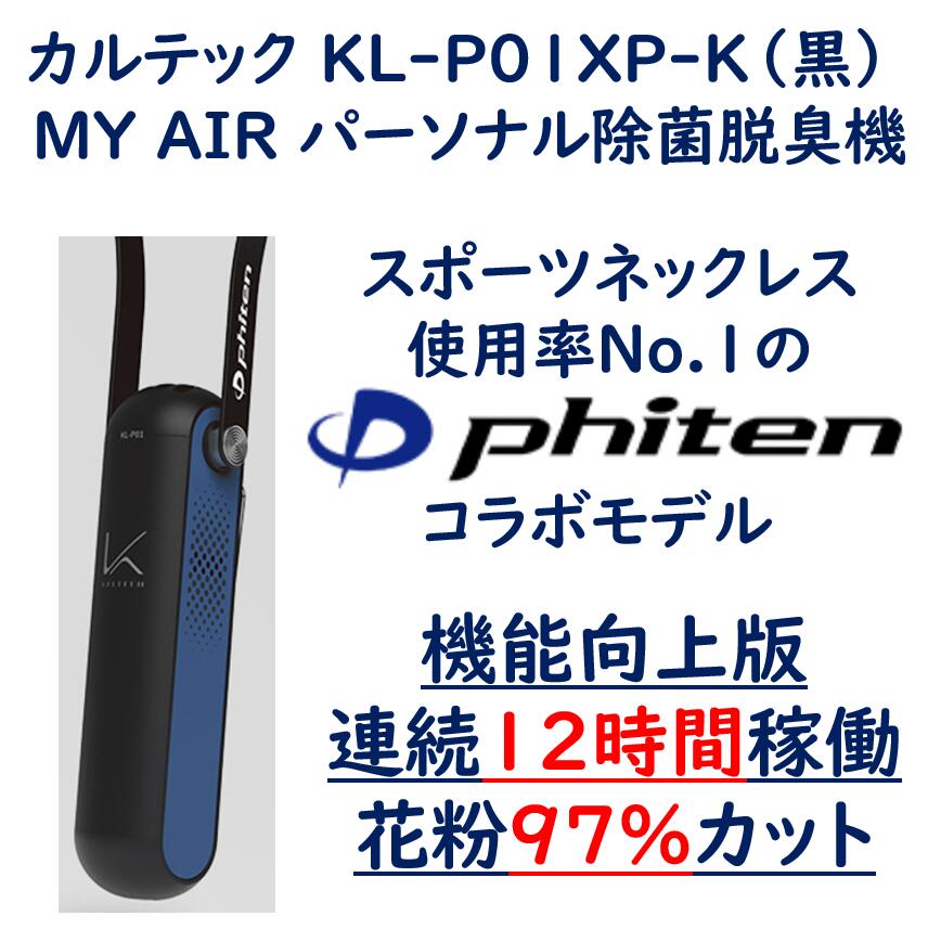 花粉 対策 MY AIR KL-P01XP 空気清浄 車 【公式通販】