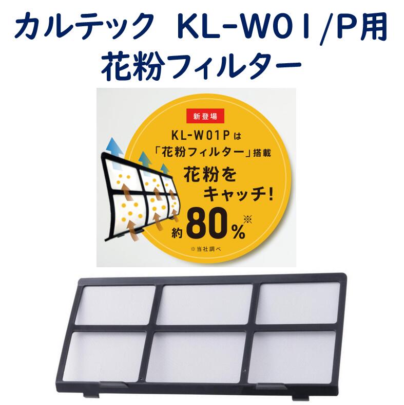 花粉打つ手 カルテック KL-W01P用花粉瀘過器 KL-W01を花粉相応うひな型に点数脹れ上がる 除菌 脱臭 消臭 貨物輸送無料 KL-W01P-P1