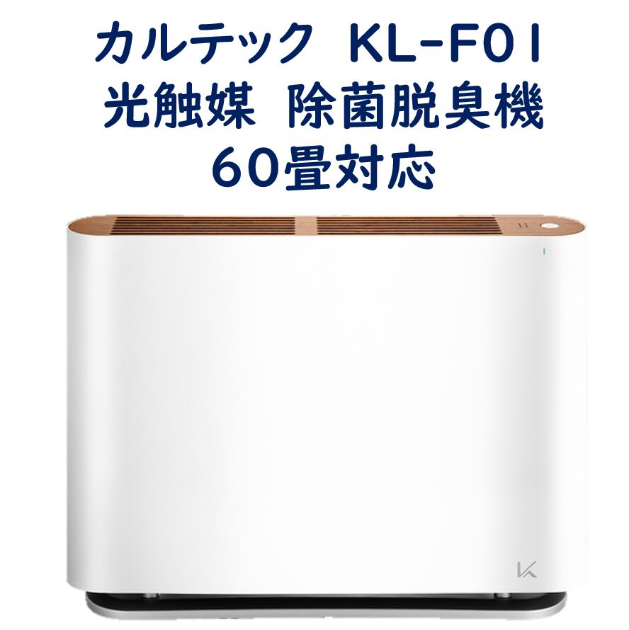 楽天市場】【訳あり品】脱臭機 カルテック 光触媒 KL-W01 ターンド