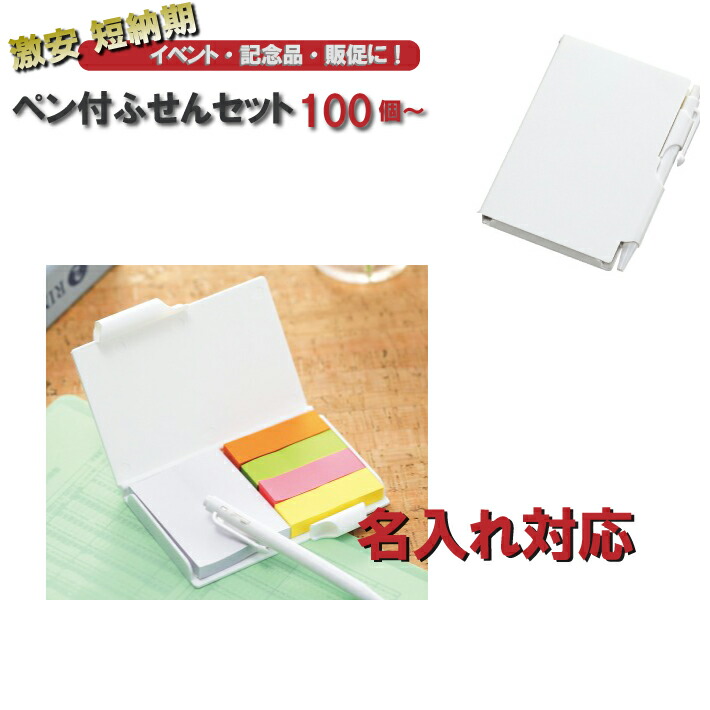 楽天市場 名入れ対応 ペン付ふせんセット 付箋 ノベルティ専門ショップhappygift