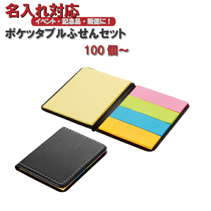 楽天市場 名入れ対応 ポケッタブルふせんセット 付箋 ノベルティ専門ショップhappygift