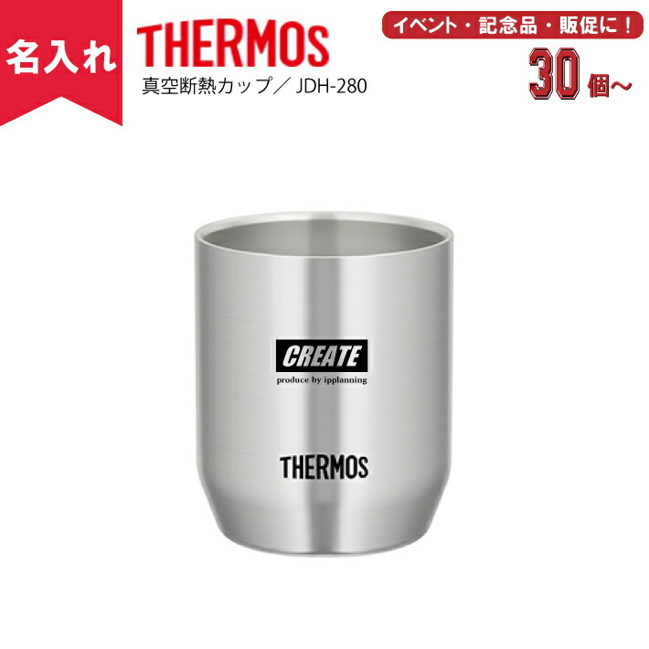 楽天市場 名入れ無料 Thermosサーモス真空断熱カップ Jdh 280 名入れグラス 名入れタンブラー オリジナルタンブラー 二重構造 魔法瓶構造 ノベルティ専門ショップhappygift