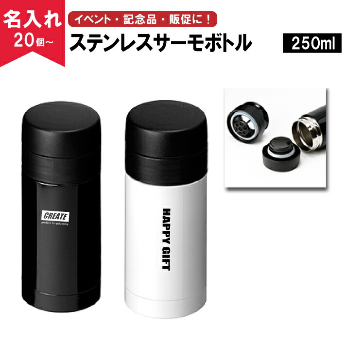 楽天市場 名入れ無料 ステンレスサーモボトル250ml 名入れグラス 名入れタンブラー オリジナルタンブラー 名入れボトル マイボトル 名入れ 水筒 ノベルティ専門ショップhappygift